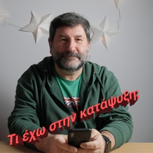 &Tau;&iota; έ&chi;&omega; &sigma;&tau;&eta;&nu; &kappa;&alpha;&tau;ά&psi;&upsilon;&xi;&eta; &kappa;&alpha;&iota; &tau;&alpha; &nu;&tau;&omicron;&upsilon;&lambda;ά&pi;&iota;&alpha; &mu;&omicron;&upsilon;;
